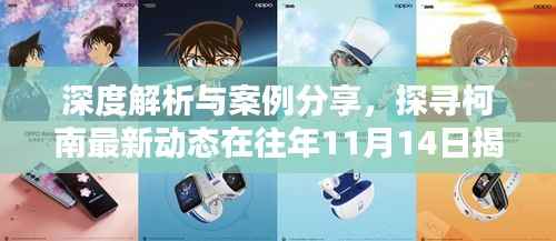 深度解析與案例分享，探尋柯南最新動(dòng)態(tài)在往年11月14日揭曉的神秘面紗