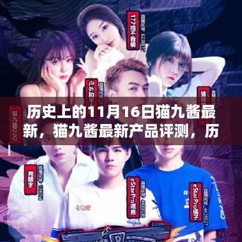 歷史上的11月16日與貓九醬新品評(píng)測(cè)深度解析，最新產(chǎn)品深度解析與回顧